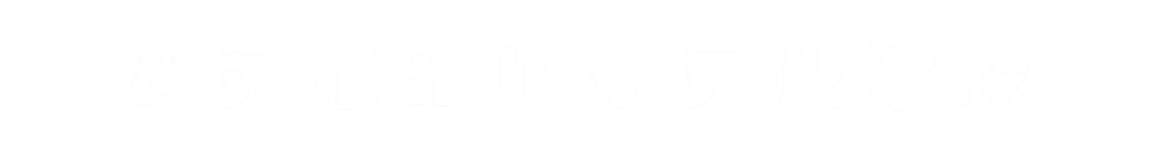 梦竞未来佛山banner字